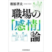 職場の「感情」論 [単行本]