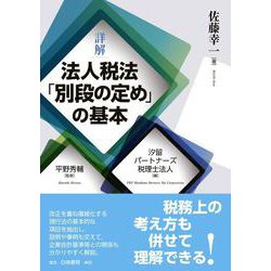 詳解 法人税法「別段の定め」の基本 [単行本]