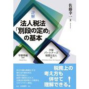 詳解 法人税法「別段の定め」の基本 [単行本]