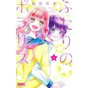 ふたりのポラリス 4(りぼんマスコットコミックス) [コミック]