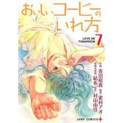 おいしいコーヒーのいれ方 7(ジャンプコミックス) [コミック]