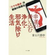 幸運が舞い込む浄化・邪気除け生活―「スマホ風水」は最強の開運法 [単行本]