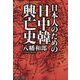 日本人のための日中韓興亡史 [単行本]