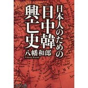 日本人のための日中韓興亡史 [単行本]