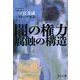 闇の権力 腐蝕の構造 [単行本]