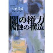 闇の権力 腐蝕の構造 [単行本]