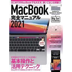 MacBook完全マニュアル2021－Big Sur&M1モデル対応最新版 [単行本]