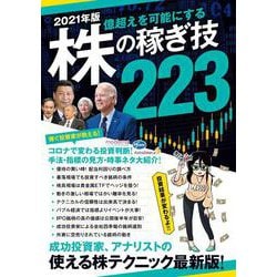 2021年版 株の稼ぎ技－コロナで変わる投資判断！手法・指標の見方・時事ネタ大紹介！(稼ぐ投資) [単行本]