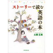 ストーリーで読む英語の本 [単行本]