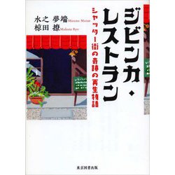 ジビンカ・レストラン―シャッター街の奇跡の再生物語(TTS文庫) [文庫]
