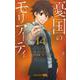 憂国のモリアーティ 14(ジャンプコミックス) [コミック]