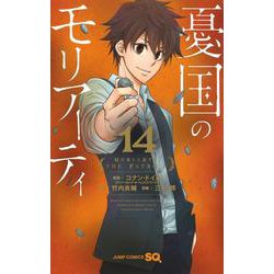 憂国のモリアーティ 14(ジャンプコミックス) [コミック]