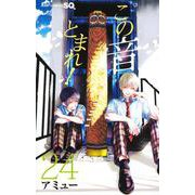 この音とまれ! 24(ジャンプコミックス) [コミック]