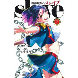 魔都精兵のスレイブ 7(ジャンプコミックス) [コミック]