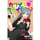 カワイスギクライシス 3(ジャンプコミックス) [コミック]