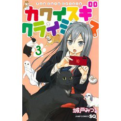 カワイスギクライシス 3(ジャンプコミックス) [コミック]