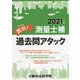 鉄則!測量士補過去問アタック〈2021年版〉 [単行本]