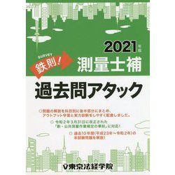 鉄則!測量士補過去問アタック〈2021年版〉 [単行本]