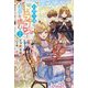 伯爵令嬢はドラゴンとお茶を嗜む〈2〉(Mノベルスf) [単行本]