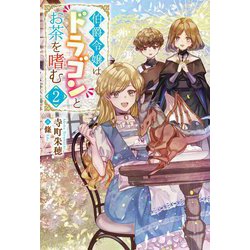 伯爵令嬢はドラゴンとお茶を嗜む〈2〉(Mノベルスf) [単行本]