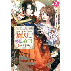 前世、弟子に殺された魔女ですが、呪われた弟子に会いに行きます〈2〉(Mノベルスf) [単行本]