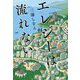 エレジーは流れない [単行本]