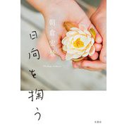 日向を掬う [単行本]