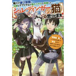 俺だけ選び放題、S級レアアイテムも壊れスキルも覚醒した"シュレディンガーの猫"で思うがまま!―冒険者の俺はレベルも金も稼いで幸せなので、追放してきた連中も自力で頑張ってくれ(Mノベルス) [単行本]