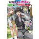 ハズレスキル『ガチャ』で追放された俺は、わがまま幼馴染を絶縁し覚醒する―万能チートスキルをゲットして、目指せ楽々最強スローライフ!〈2〉(Mノベルス) [単行本]