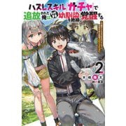 ハズレスキル『ガチャ』で追放された俺は、わがまま幼馴染を絶縁し覚醒する―万能チートスキルをゲットして、目指せ楽々最強スローライフ!〈2〉(Mノベルス) [単行本]