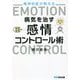 精神科医が教える病気を治す感情コントロール術 [単行本]
