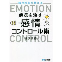 精神科医が教える病気を治す感情コントロール術 [単行本]