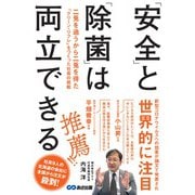 「安全」と「除菌」は両立できる－二兎を追うから二兎を得た「クリーン・リフレ」をつくった社長の挑戦 [単行本]