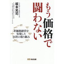 もう価格で闘わない―非価格経営を実現した24社の取り組み [単行本]