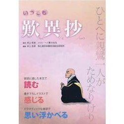 いつでも歎異抄 [単行本]
