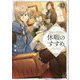 穏やか貴族の休暇のすすめ。〈12〉 [単行本]
