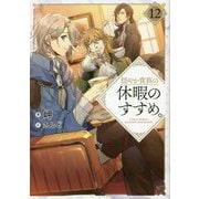 穏やか貴族の休暇のすすめ。〈12〉 [単行本]