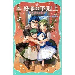 ヨドバシ.com - 本好きの下剋上〈第1部〉兵士の娘〈6〉(TOジュニア文庫