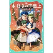 本好きの下剋上〈第1部〉兵士の娘〈6〉(TOジュニア文庫) [新書]