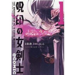 呪印の女剣士＠ＣＯＭＩＣ1<1>(コロナ・コミックス) [コミック]