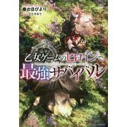 乙女ゲームのヒロインで最強サバイバル [単行本]