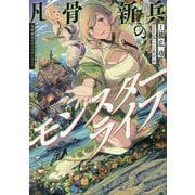 凡骨新兵のモンスターライフ [単行本]