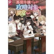 悪役令嬢ですが攻略対象の様子が異常すぎる〈3〉 [単行本]