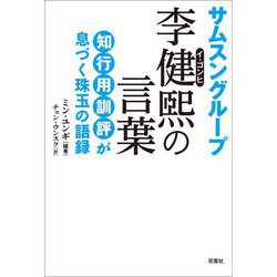 サムスングループ李健煕の言葉 [単行本]