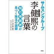 サムスングループ李健煕の言葉 [単行本]