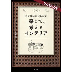 センスにたよらない 感じて、考えるインテリア [単行本]