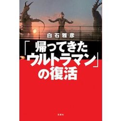 「帰ってきたウルトラマン」の復活 [単行本]