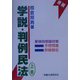 学説・判例民法〈上巻〉 [単行本]
