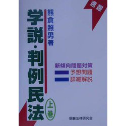 学説・判例民法〈上巻〉 [単行本]