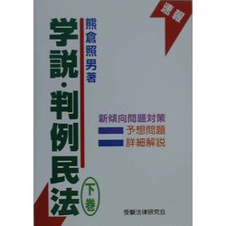 学説・判例 民法〈下巻〉 [単行本]